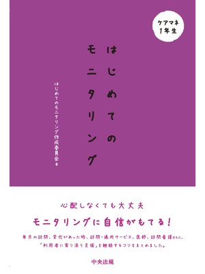 cover image of はじめてのモニタリング